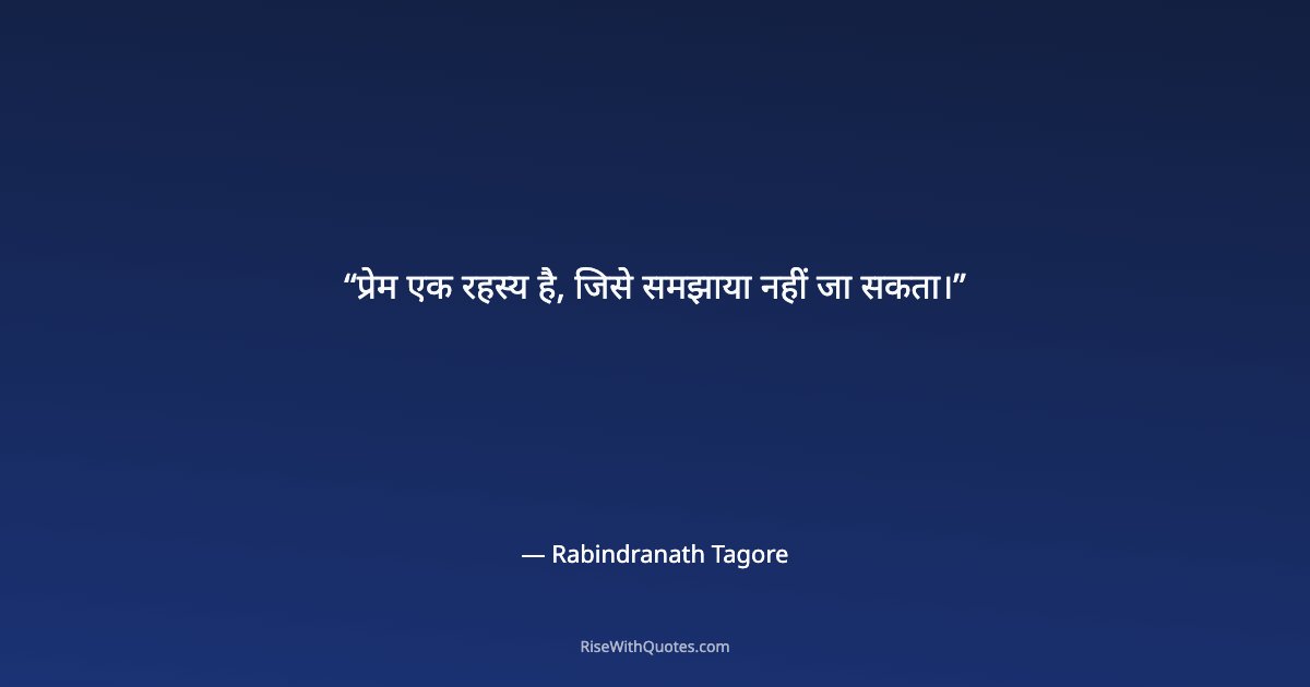 प्रेम एक रहस्य है, जिसे समझाया नहीं जा सकता।