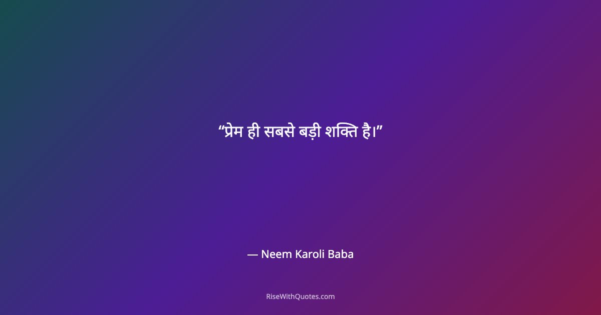 प्रेम ही सबसे बड़ी शक्ति है।