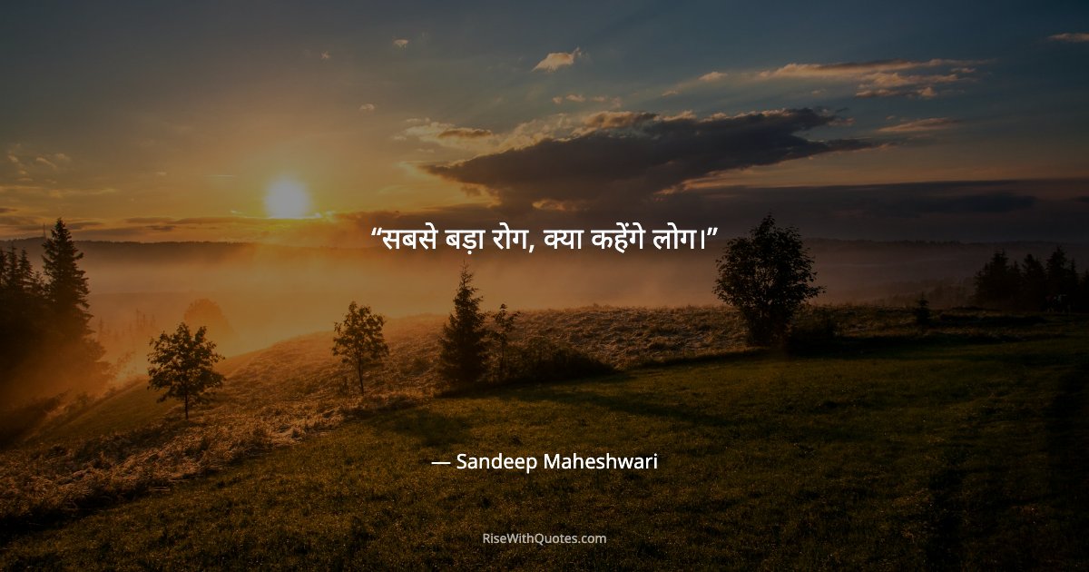 सबसे बड़ा रोग, क्या कहेंगे लोग।