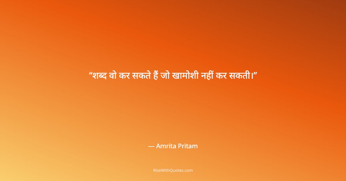 शब्द वो कर सकते हैं जो खामोशी नहीं कर सकती।