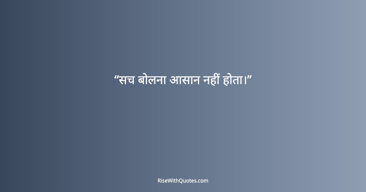सच बोलना आसान नहीं होता।
