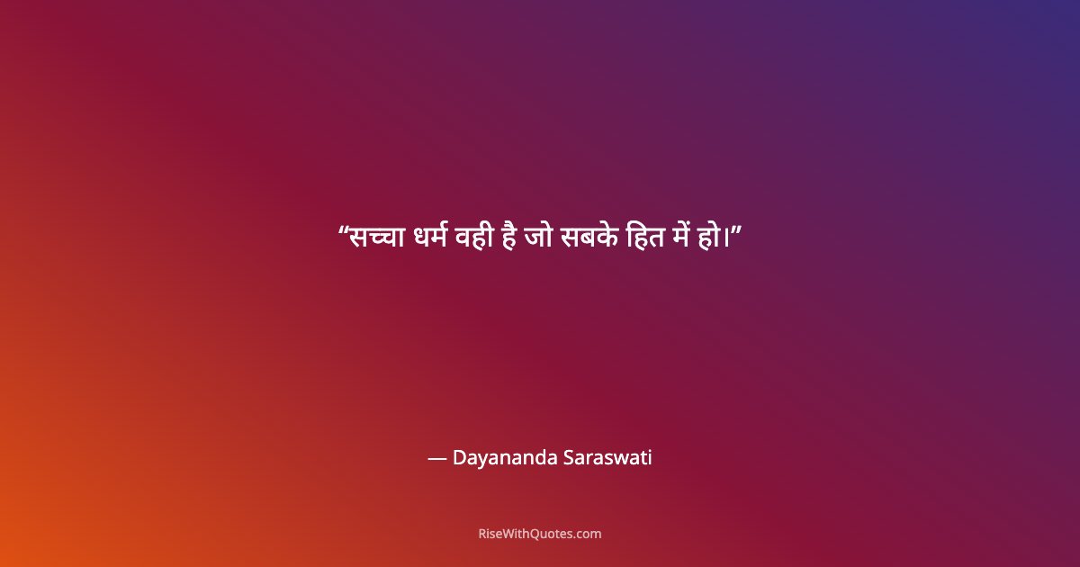 सच्चा धर्म वही है जो सबके हित में हो।