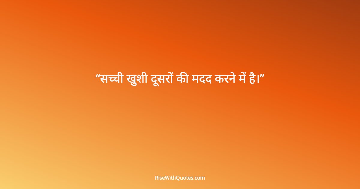 सच्ची खुशी दूसरों की मदद करने में है।