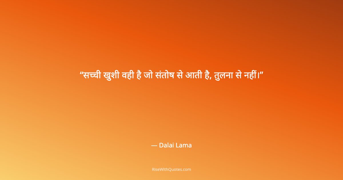 सच्ची खुशी वही है जो संतोष से आती है, तुलना से नहीं।