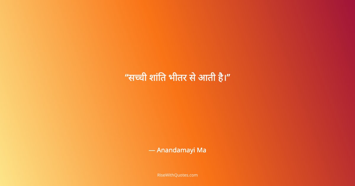सच्ची शांति भीतर से आती है।