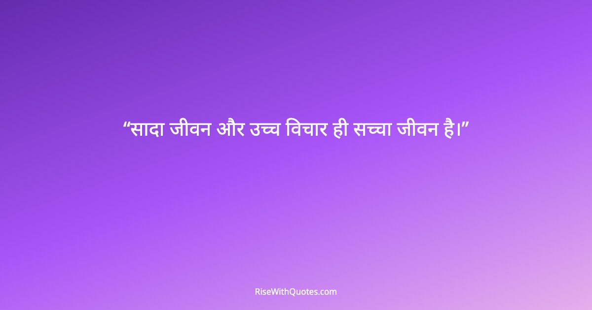 सादा जीवन और उच्च विचार ही सच्चा जीवन है।