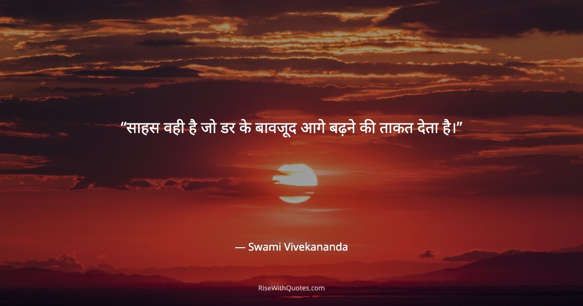 साहस वही है जो डर के बावजूद आगे बढ़ने की ताकत देता है।