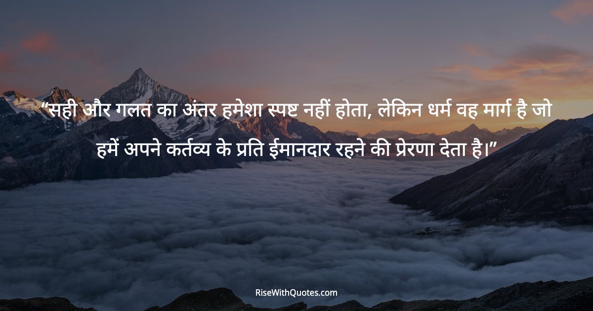 सही और गलत का अंतर हमेशा स्पष्ट नहीं होता, लेकिन धर्म वह मार्ग है जो हमें अपने कर्तव्य के प्रति ईमानदार रहने की प्रेरणा देता है।