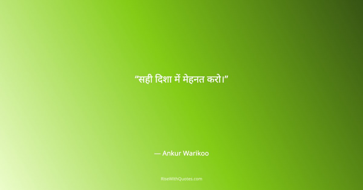 सही दिशा में मेहनत करो।
