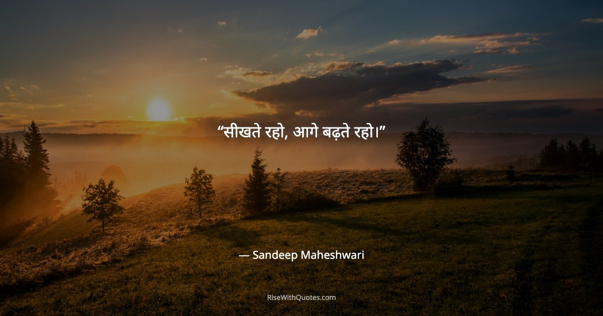 सीखते रहो, आगे बढ़ते रहो।