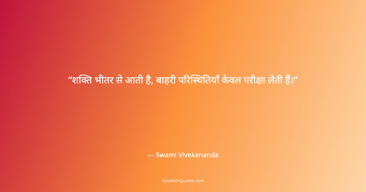 शक्ति भीतर से आती है, बाहरी परिस्थितियाँ केवल परीक्षा लेती हैं।