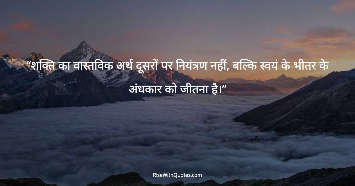 शक्ति का वास्तविक अर्थ दूसरों पर नियंत्रण नहीं, बल्कि स्वयं के भीतर के अंधकार को जीतना है।