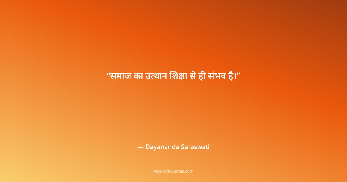 समाज का उत्थान शिक्षा से ही संभव है।