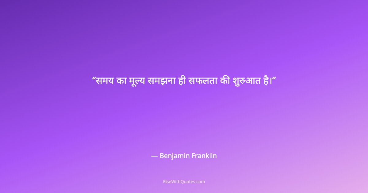 समय का मूल्य समझना ही सफलता की शुरुआत है।