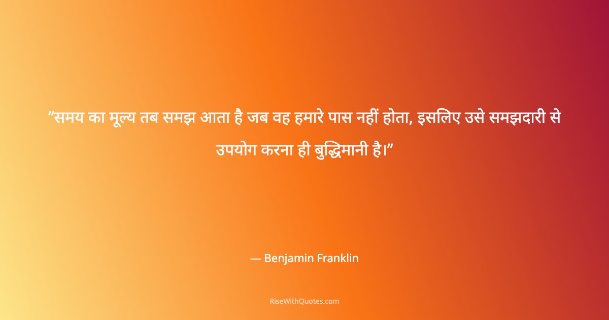 समय का मूल्य तब समझ आता है जब वह हमारे पास नहीं होता, इसलिए उसे समझदारी से उपयोग करना ही बुद्धिमानी है।