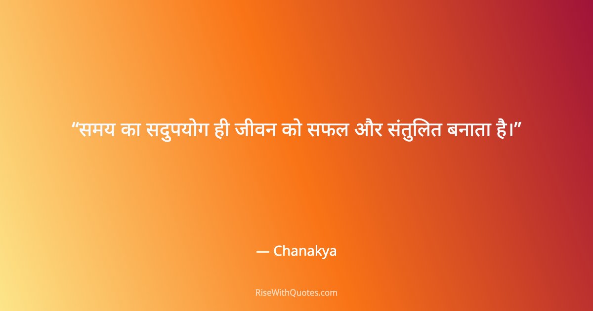 समय का सदुपयोग ही जीवन को सफल और संतुलित बनाता है।
