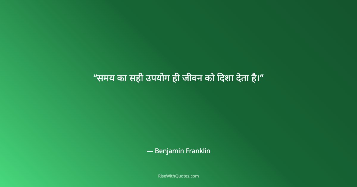 समय का सही उपयोग ही जीवन को दिशा देता है।