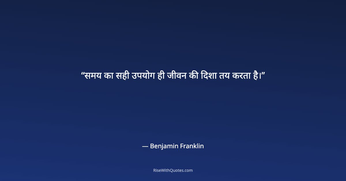 समय का सही उपयोग ही जीवन की दिशा तय करता है।