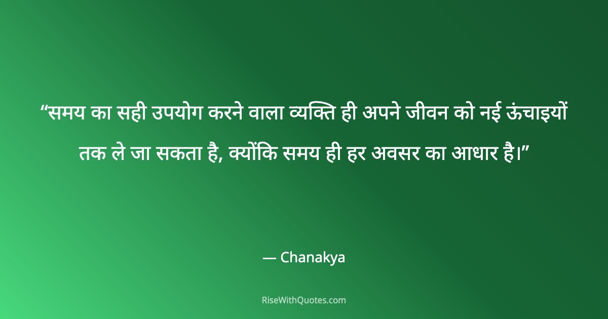 समय का सही उपयोग करने वाला व्यक्ति ही अपने जीवन को नई ऊंचाइयों तक ले जा सकता है, क्योंकि समय ही हर अवसर का आधार है।