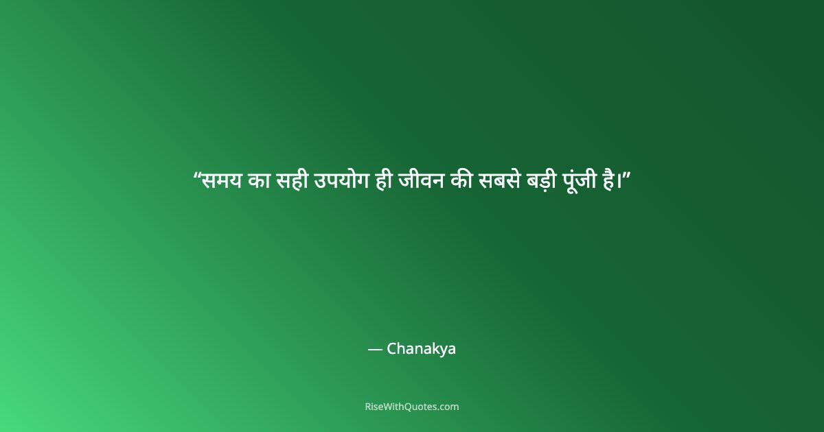 समय का सही उपयोग ही जीवन की सबसे बड़ी पूंजी है।