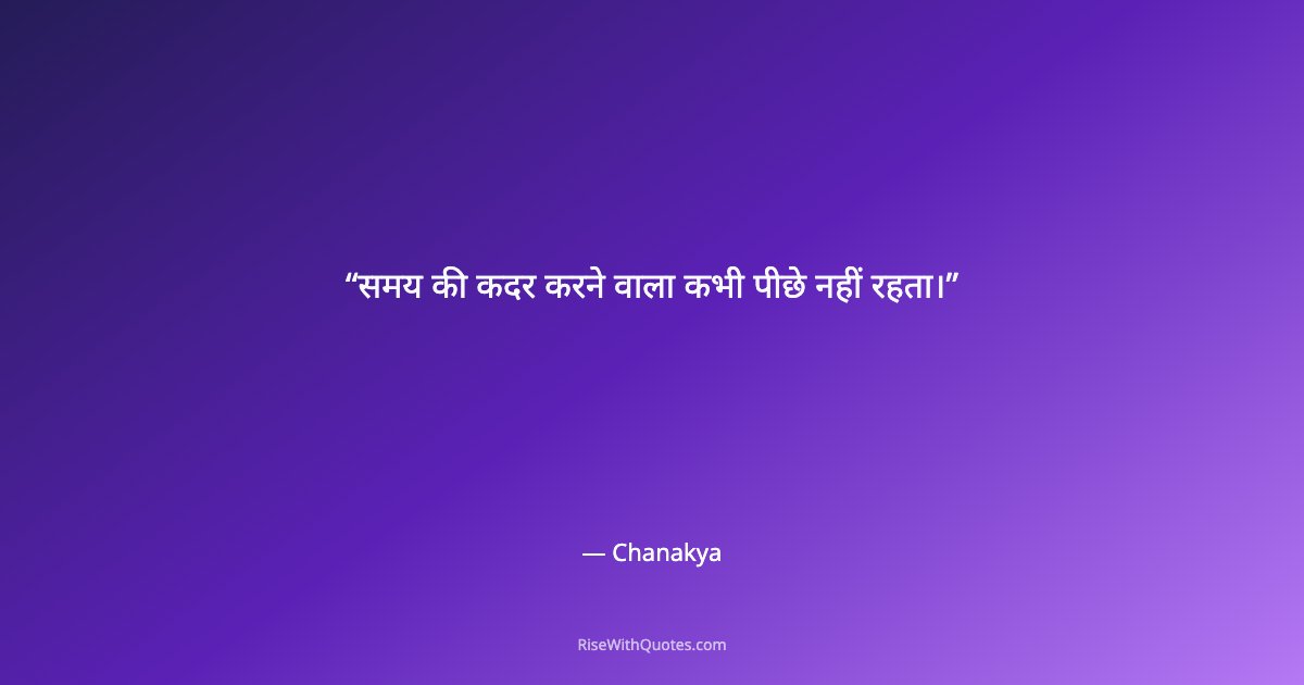 समय की कदर करने वाला कभी पीछे नहीं रहता।