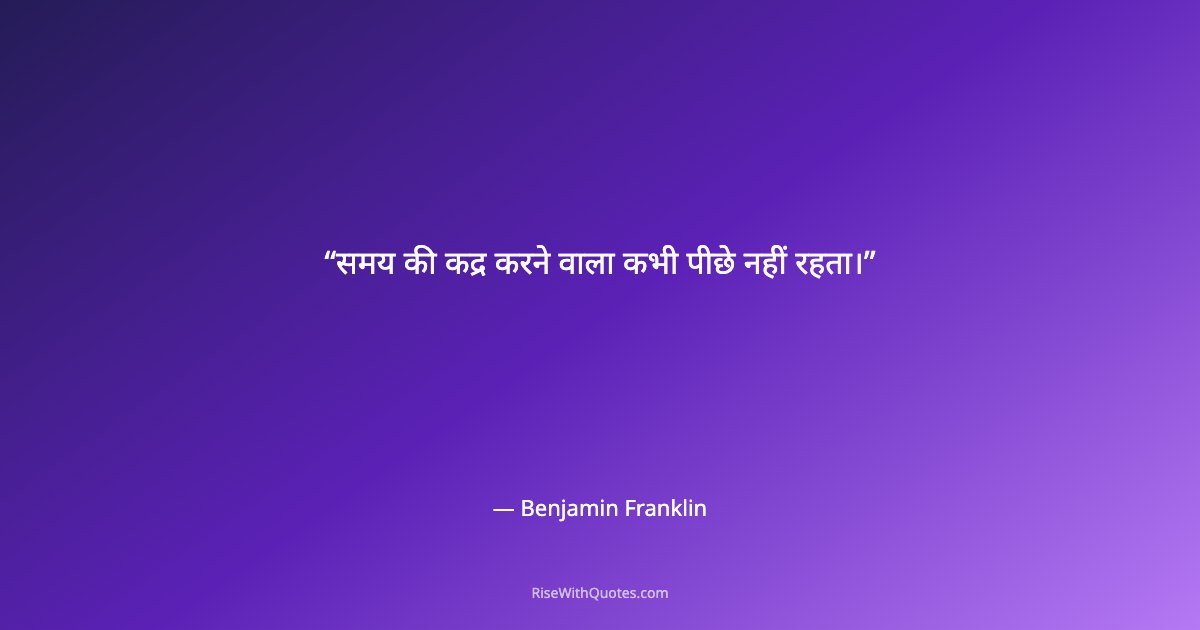 समय की कद्र करने वाला कभी पीछे नहीं रहता।