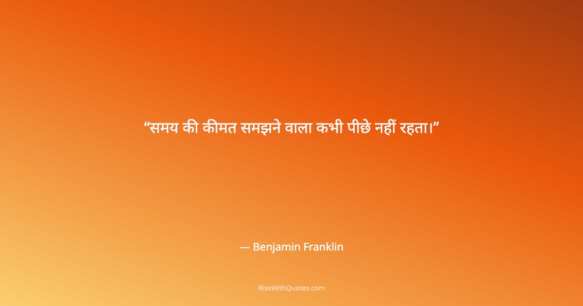 समय की कीमत समझने वाला कभी पीछे नहीं रहता।