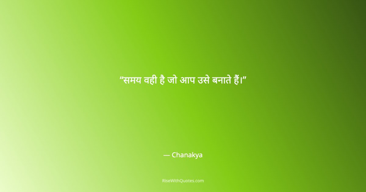 समय वही है जो आप उसे बनाते हैं।