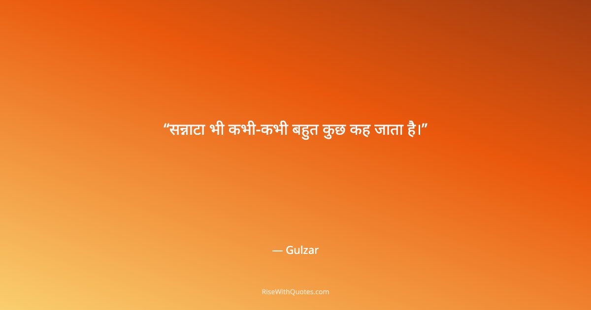 सन्नाटा भी कभी-कभी बहुत कुछ कह जाता है।