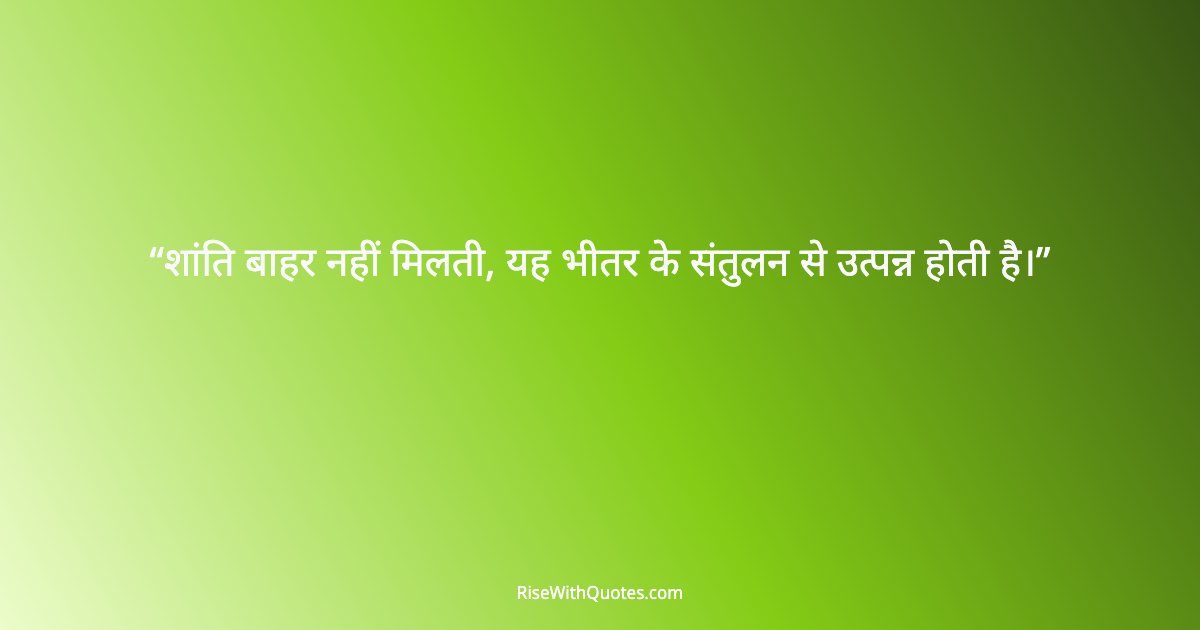 शांति बाहर नहीं मिलती, यह भीतर के संतुलन से उत्पन्न होती है।