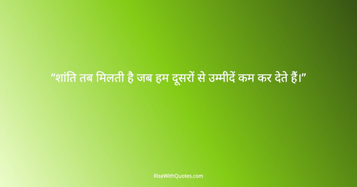 शांति तब मिलती है जब हम दूसरों से उम्मीदें कम कर देते हैं।