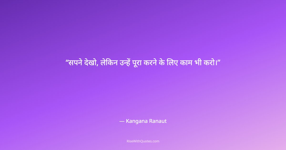 सपने देखो, लेकिन उन्हें पूरा करने के लिए काम भी करो।