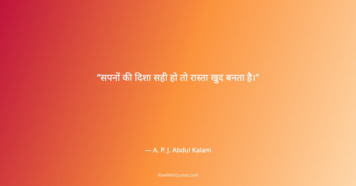 सपनों की दिशा सही हो तो रास्ता खुद बनता है।