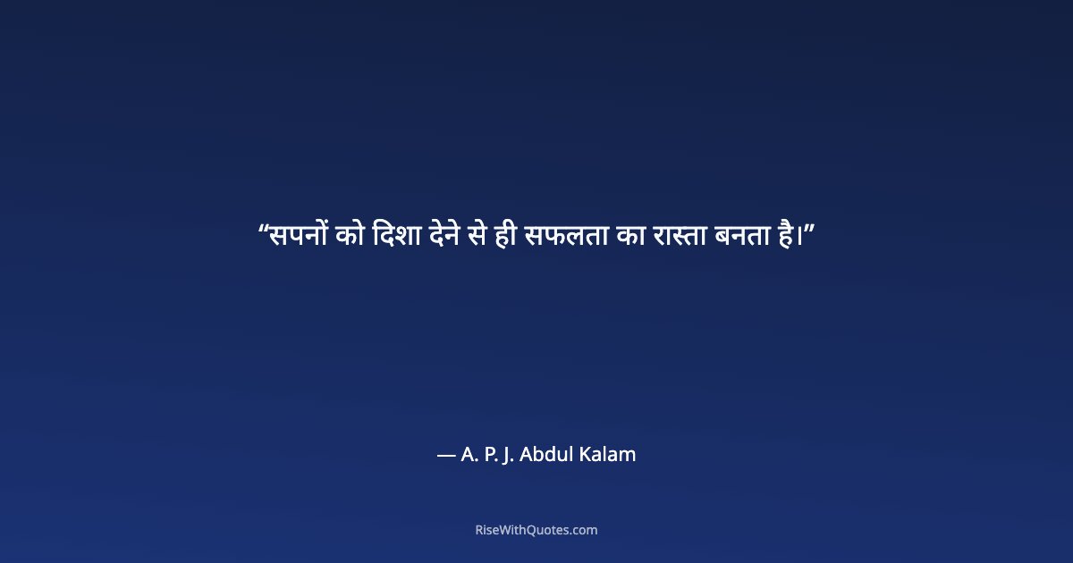 सपनों को दिशा देने से ही सफलता का रास्ता बनता है।