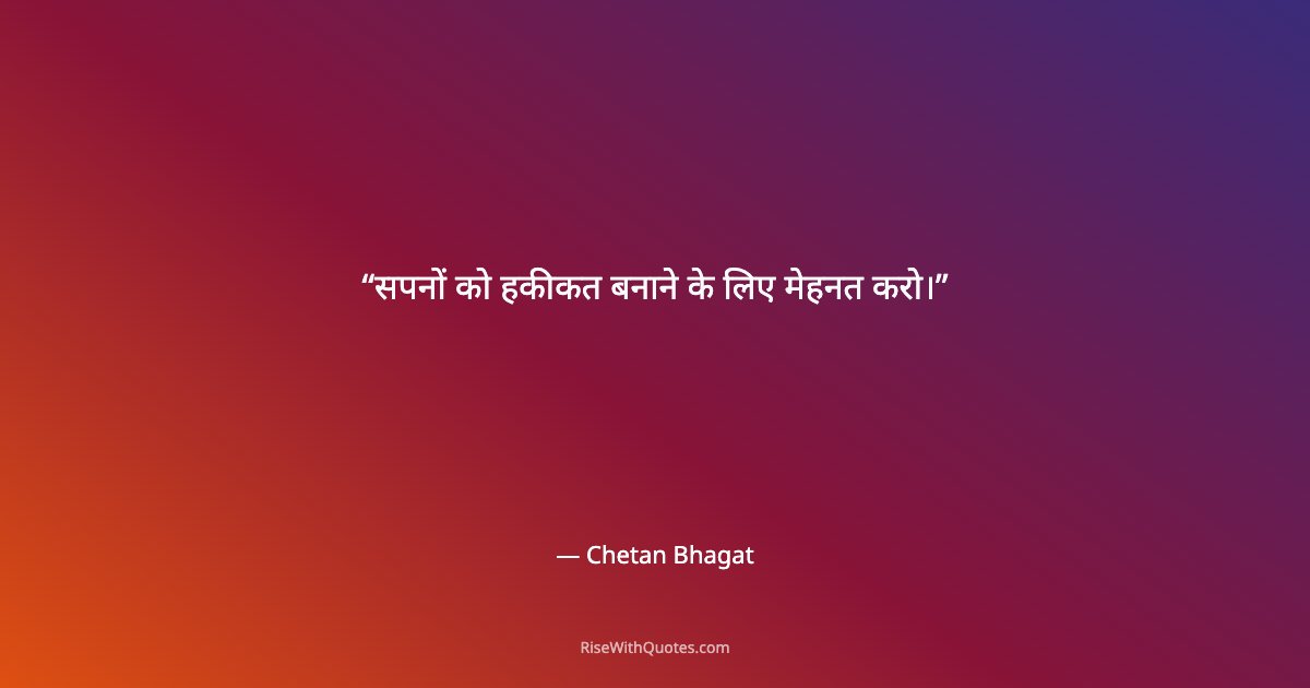 सपनों को हकीकत बनाने के लिए मेहनत करो।