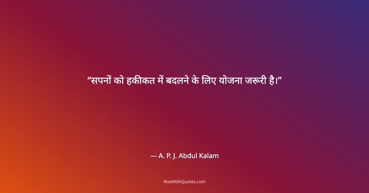 सपनों को हकीकत में बदलने के लिए योजना जरूरी है।