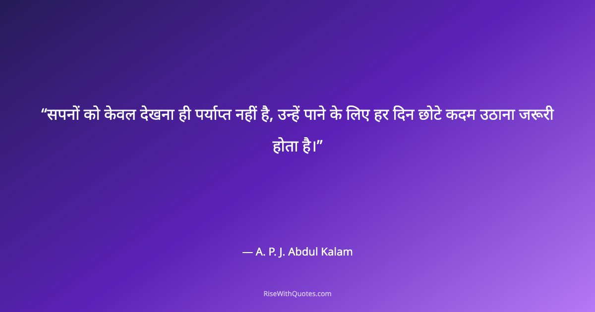 सपनों को केवल देखना ही पर्याप्त नहीं है, उन्हें पाने के लिए हर दिन छोटे कदम उठाना जरूरी होता है।