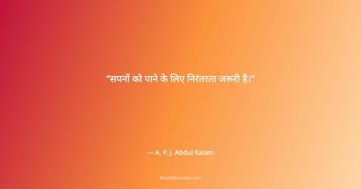 सपनों को पाने के लिए निरंतरता जरूरी है।