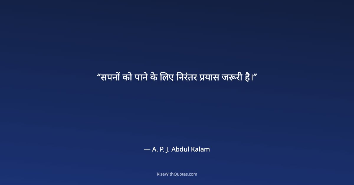 सपनों को पाने के लिए निरंतर प्रयास जरूरी है।