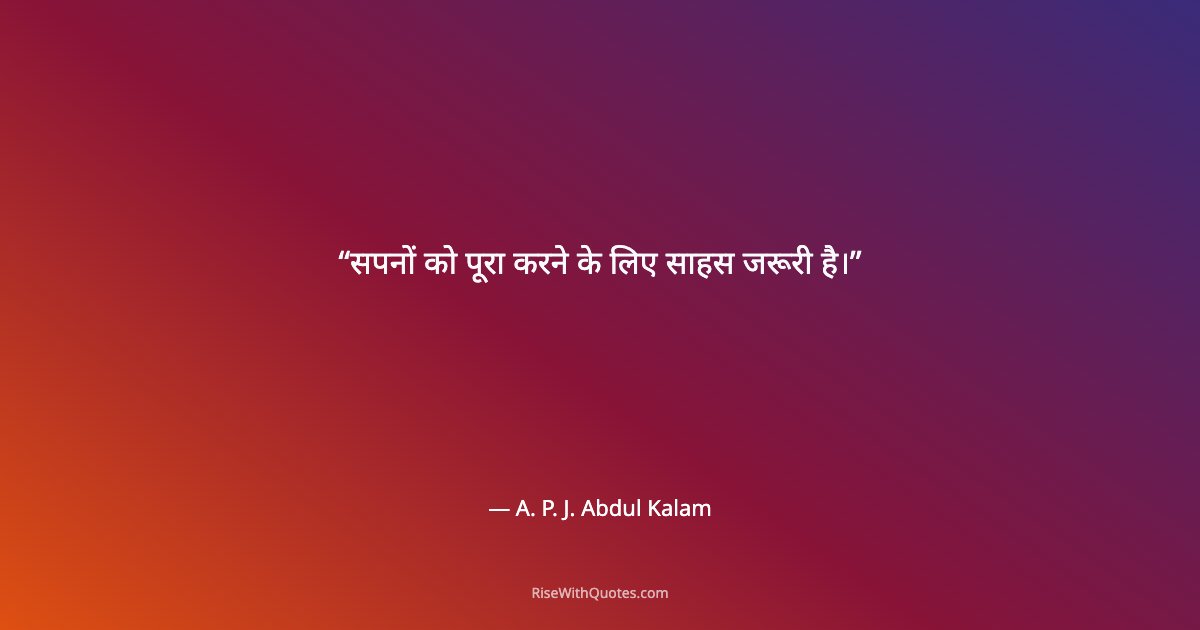 सपनों को पूरा करने के लिए साहस जरूरी है।