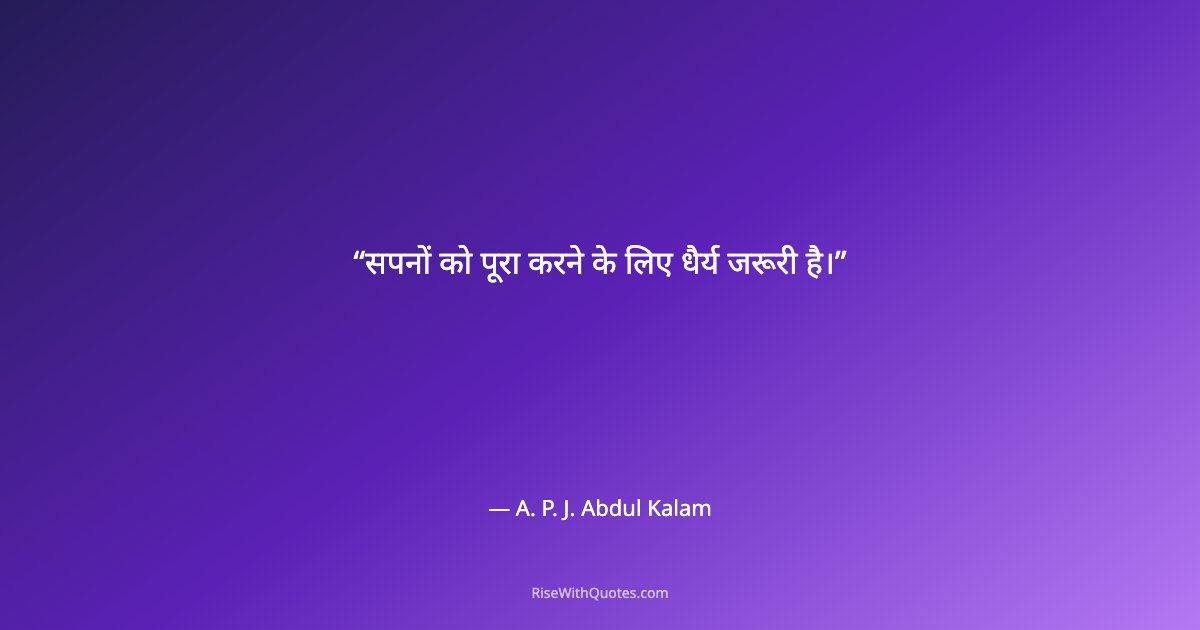 सपनों को पूरा करने के लिए धैर्य जरूरी है।