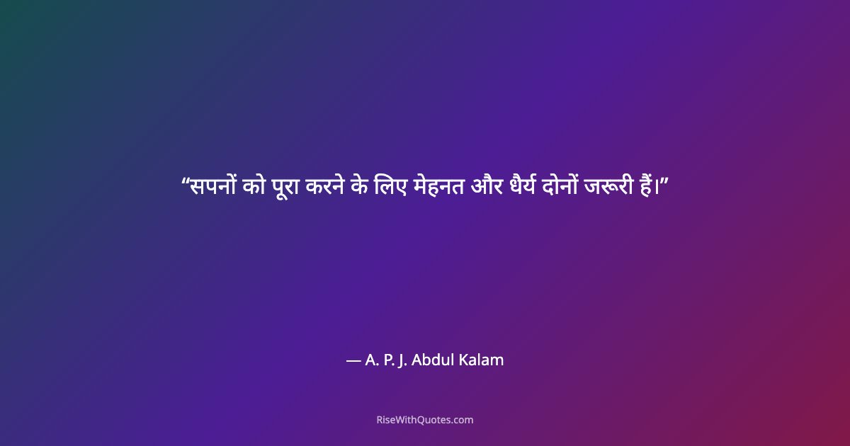सपनों को पूरा करने के लिए मेहनत और धैर्य दोनों जरूरी हैं।