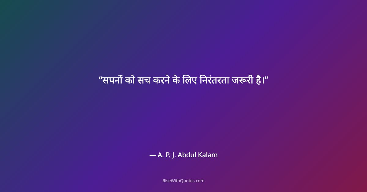 सपनों को सच करने के लिए निरंतरता जरूरी है।