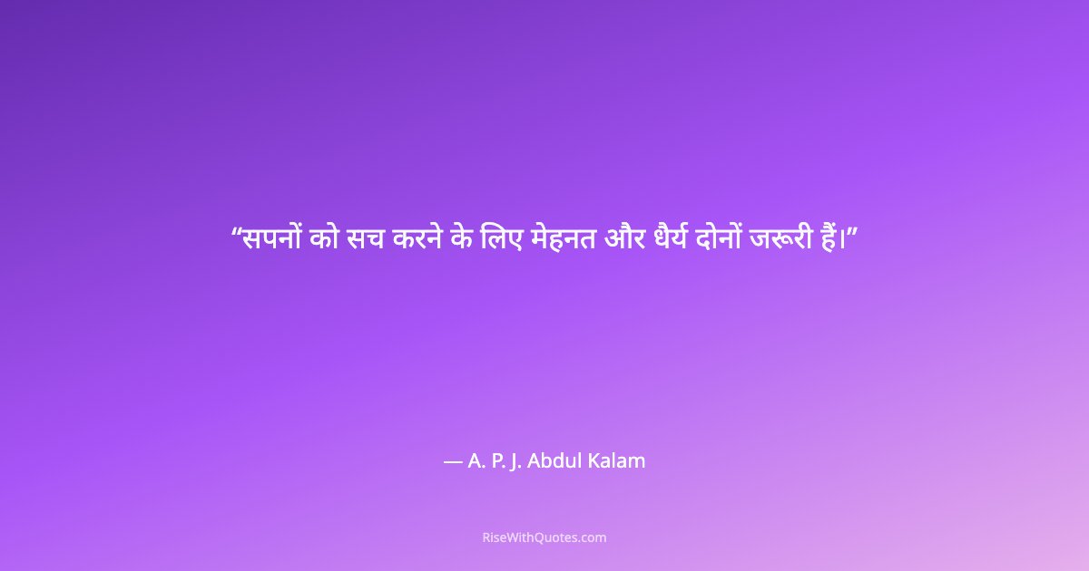सपनों को सच करने के लिए मेहनत और धैर्य दोनों जरूरी हैं।