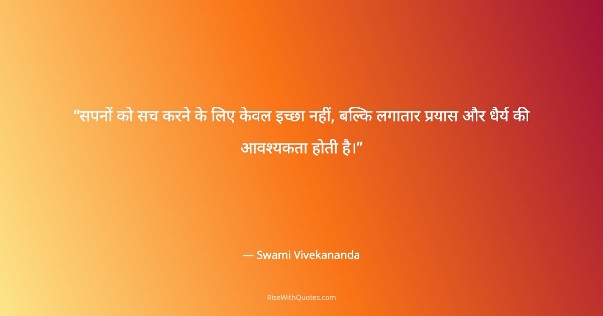सपनों को सच करने के लिए केवल इच्छा नहीं, बल्कि लगातार प्रयास और धैर्य की आवश्यकता होती है।