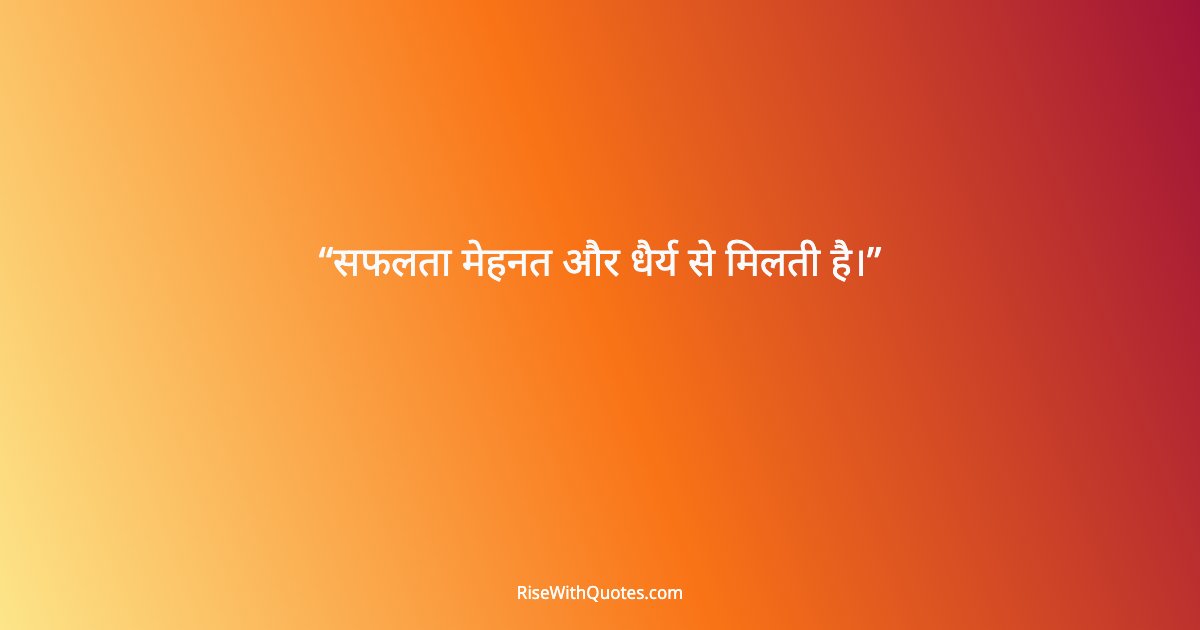 सफलता मेहनत और धैर्य से मिलती है।