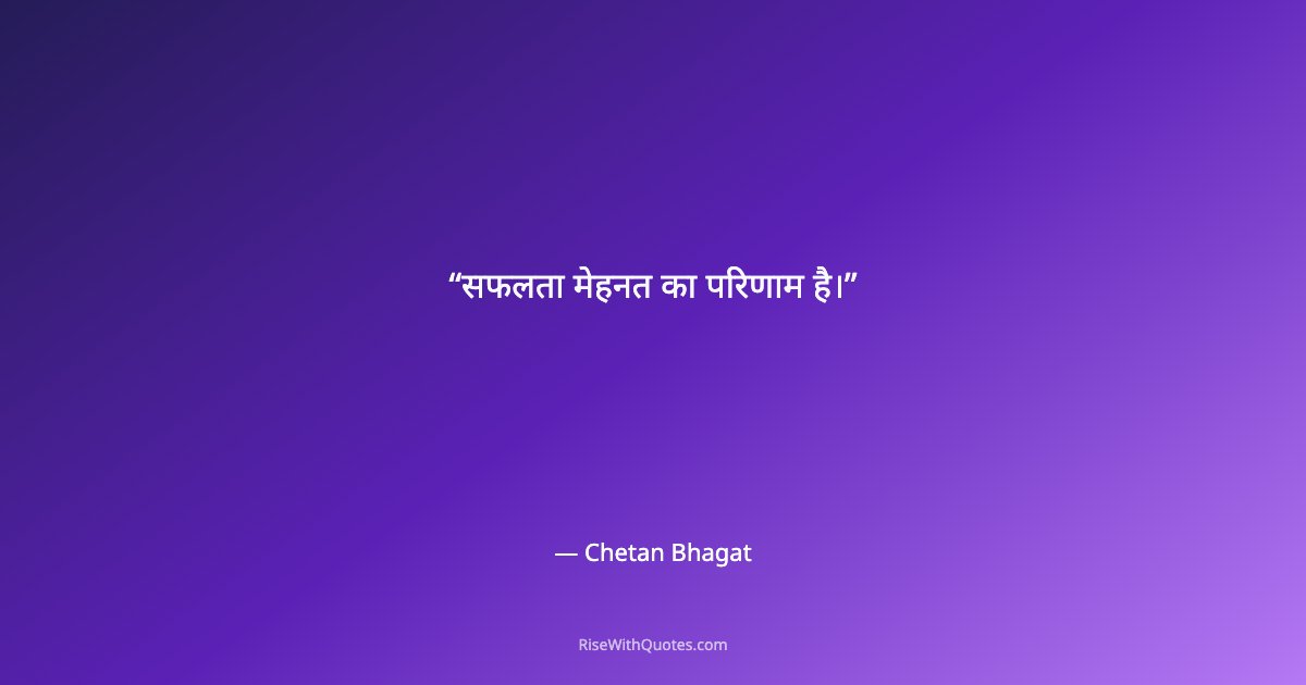 सफलता मेहनत का परिणाम है।