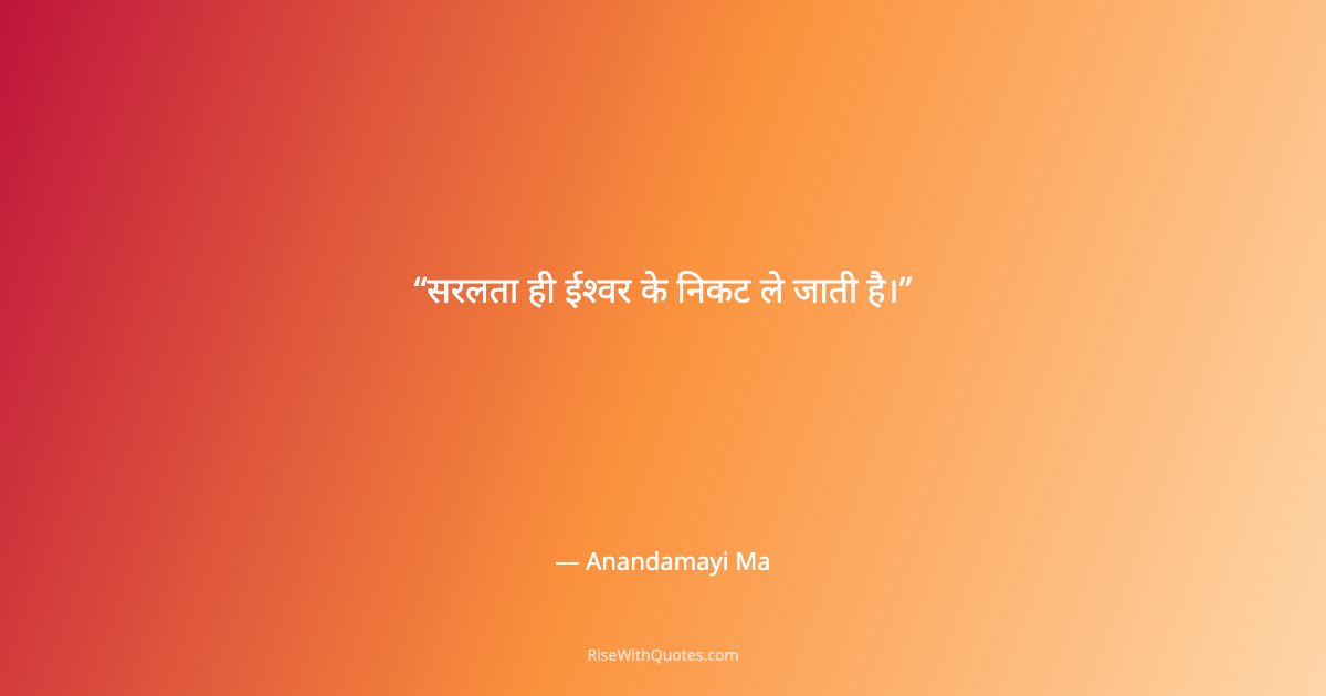 सरलता ही ईश्वर के निकट ले जाती है।