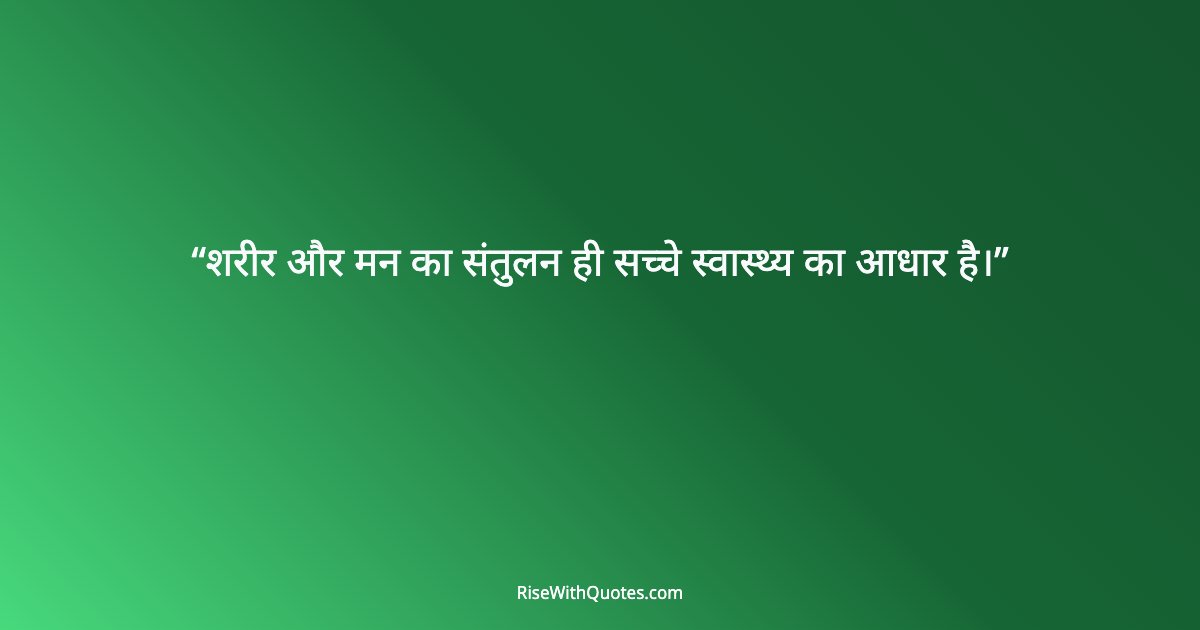 शरीर और मन का संतुलन ही सच्चे स्वास्थ्य का आधार है।