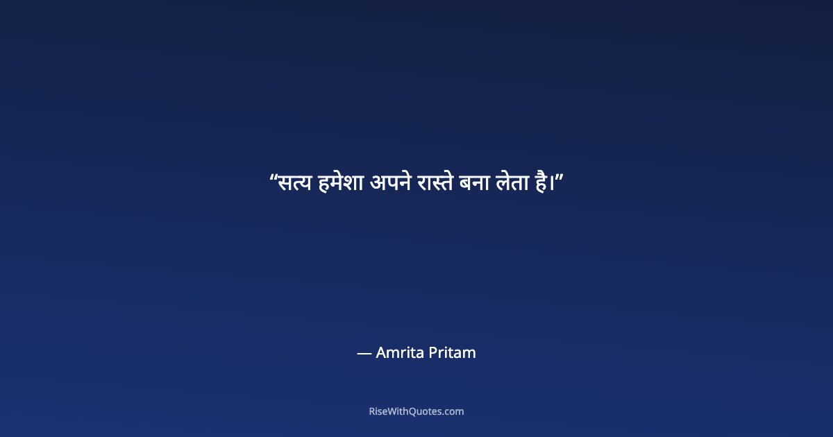 सत्य हमेशा अपने रास्ते बना लेता है।